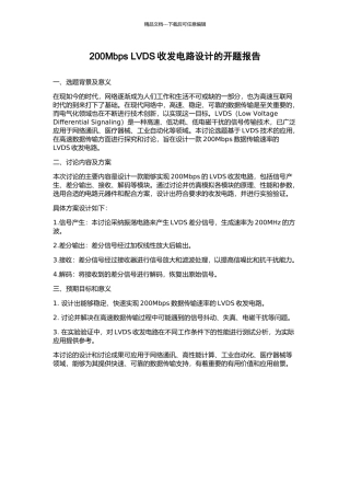 200Mbps-LVDS收发电路设计的开题报告