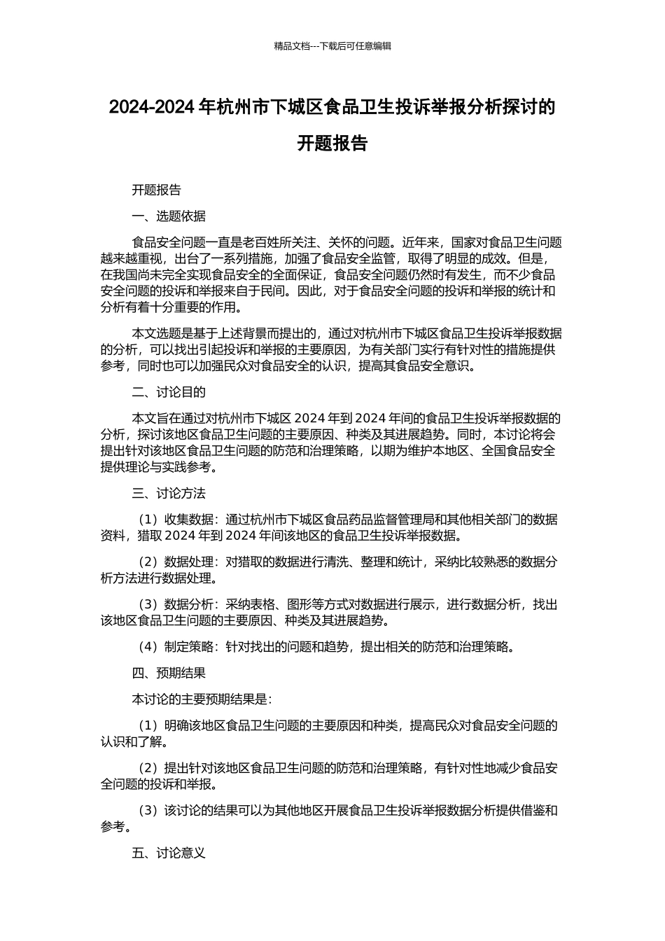 2003-2024年杭州市下城区食品卫生投诉举报分析探讨的开题报告_第1页