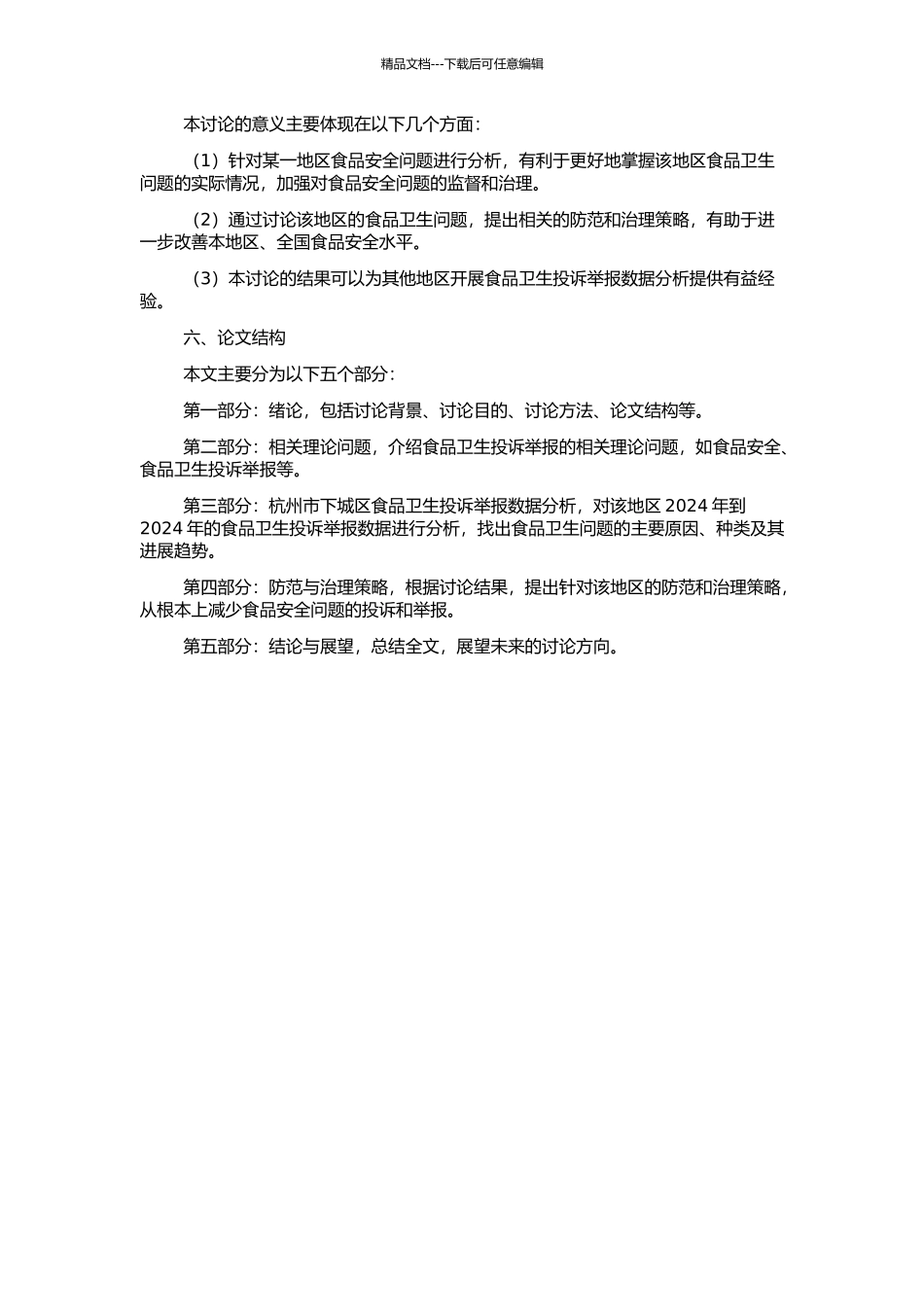 2003-2024年杭州市下城区食品卫生投诉举报分析探讨的开题报告_第2页
