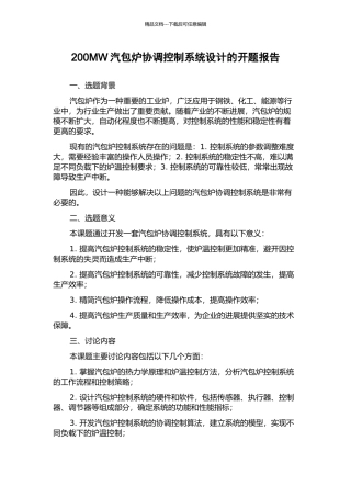 200MW汽包炉协调控制系统设计的开题报告