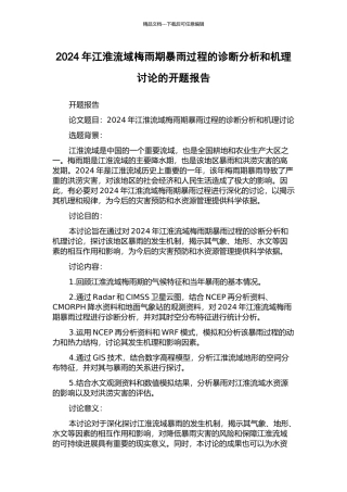 2003年江淮流域梅雨期暴雨过程的诊断分析和机理研究的开题报告