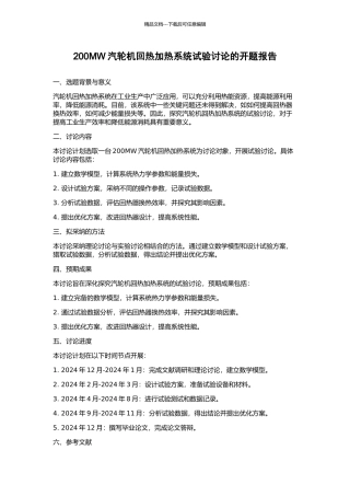 200MW汽轮机回热加热系统试验研究的开题报告
