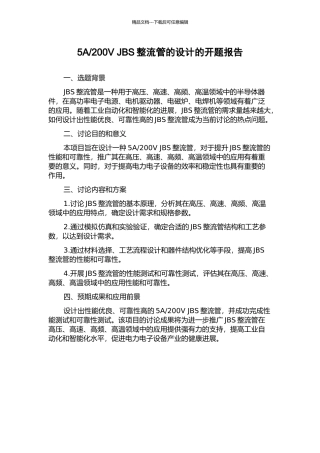 200V-JBS整流管的设计的开题报告