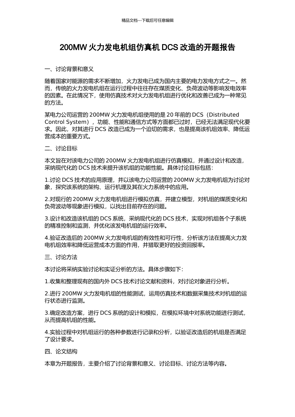 200MW火力发电机组仿真机DCS改造的开题报告_第1页