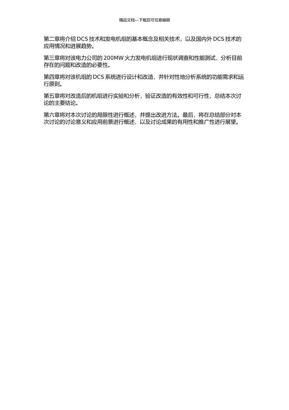 200MW火力发电机组仿真机DCS改造的开题报告_第2页