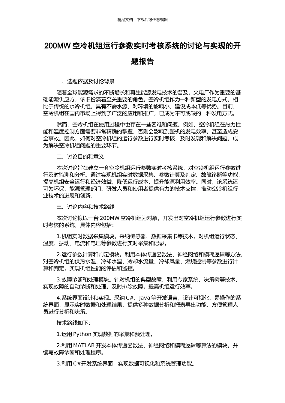 200MW空冷机组运行参数实时考核系统的研究与实现的开题报告_第1页