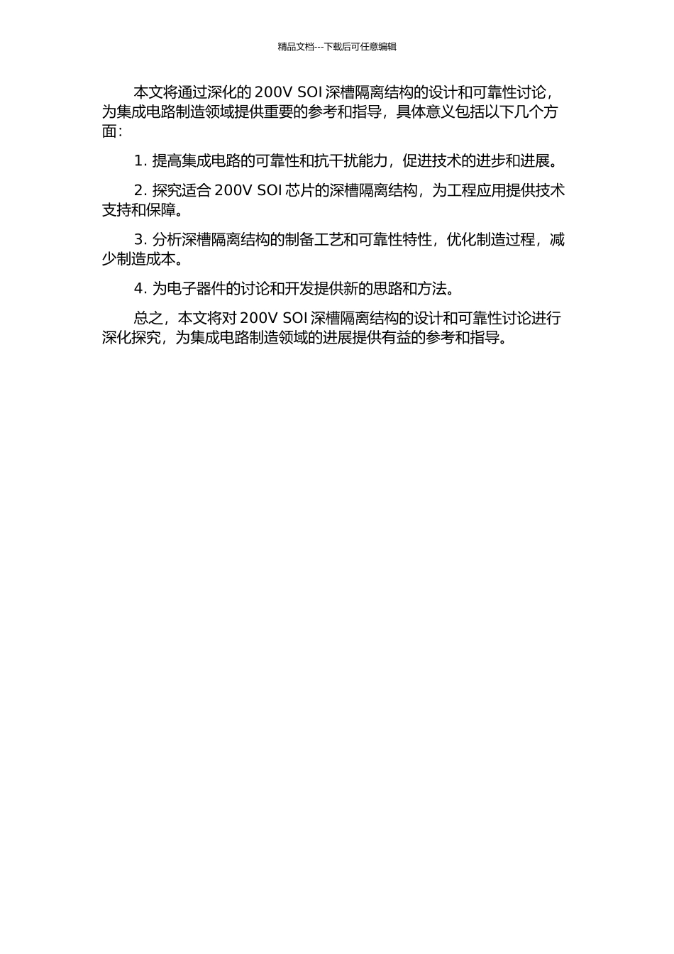 200V-SOI深槽隔离结构的设计和可靠性研究的开题报告_第2页