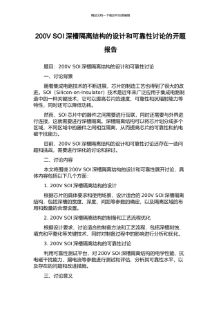 200V-SOI深槽隔离结构的设计和可靠性研究的开题报告
