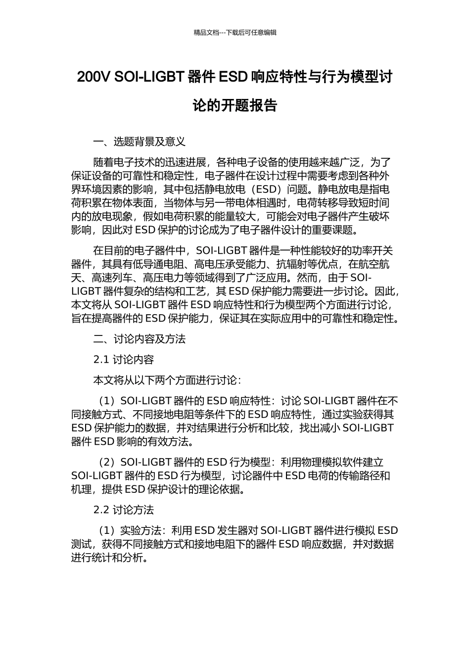 200V-SOI-LIGBT器件ESD响应特性与行为模型研究的开题报告_第1页