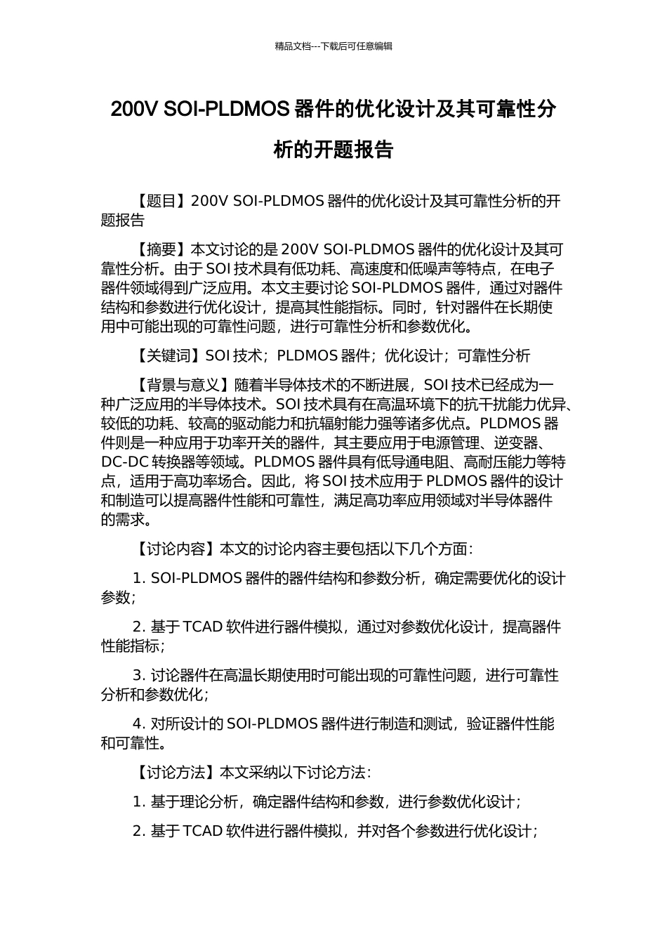 200V-SOI-PLDMOS器件的优化设计及其可靠性分析的开题报告_第1页