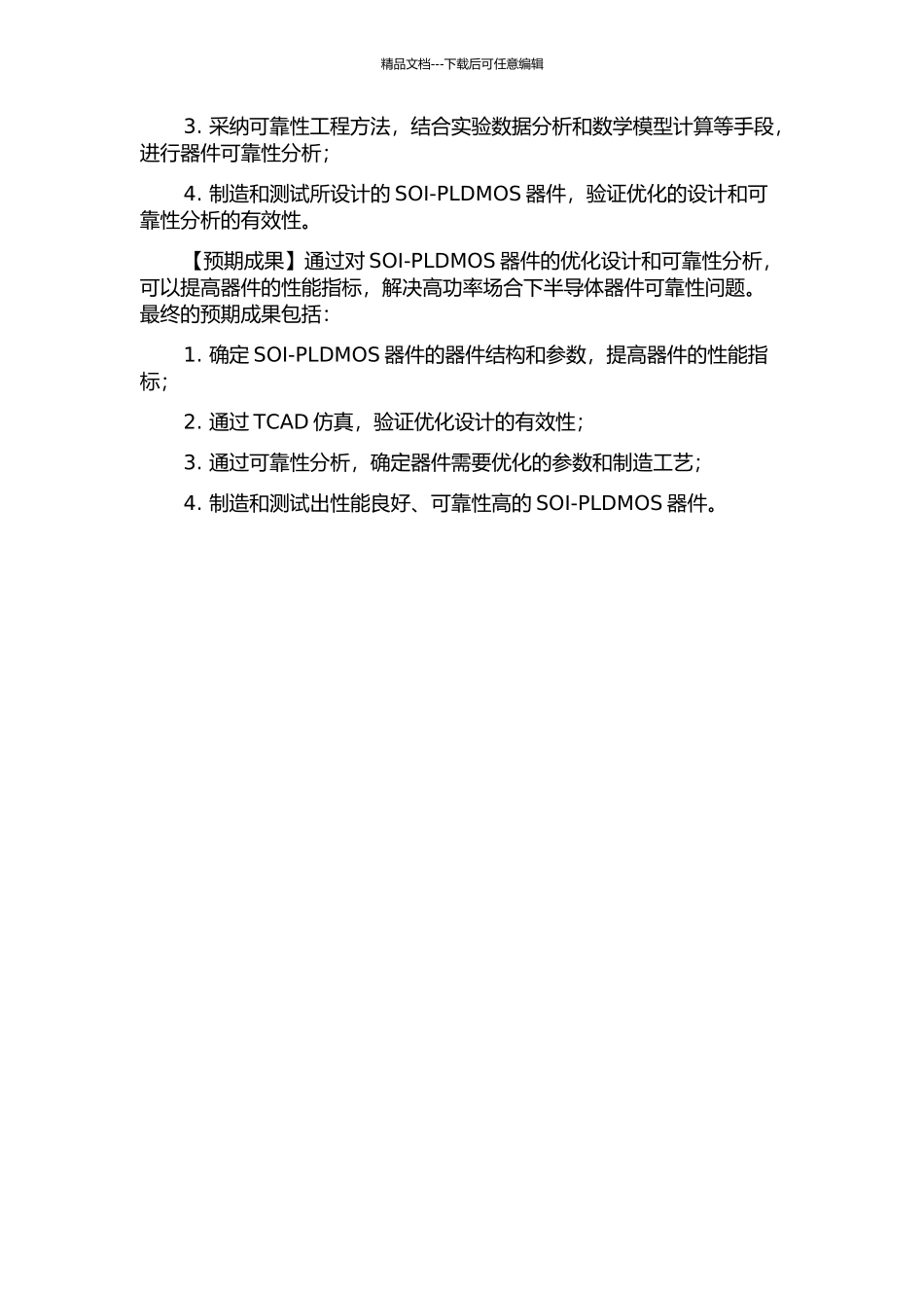 200V-SOI-PLDMOS器件的优化设计及其可靠性分析的开题报告_第2页