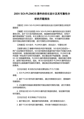 200V-SOI-PLDMOS器件的优化设计及其可靠性分析的开题报告