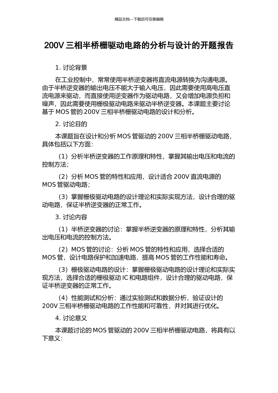200V三相半桥栅驱动电路的分析与设计的开题报告_第1页