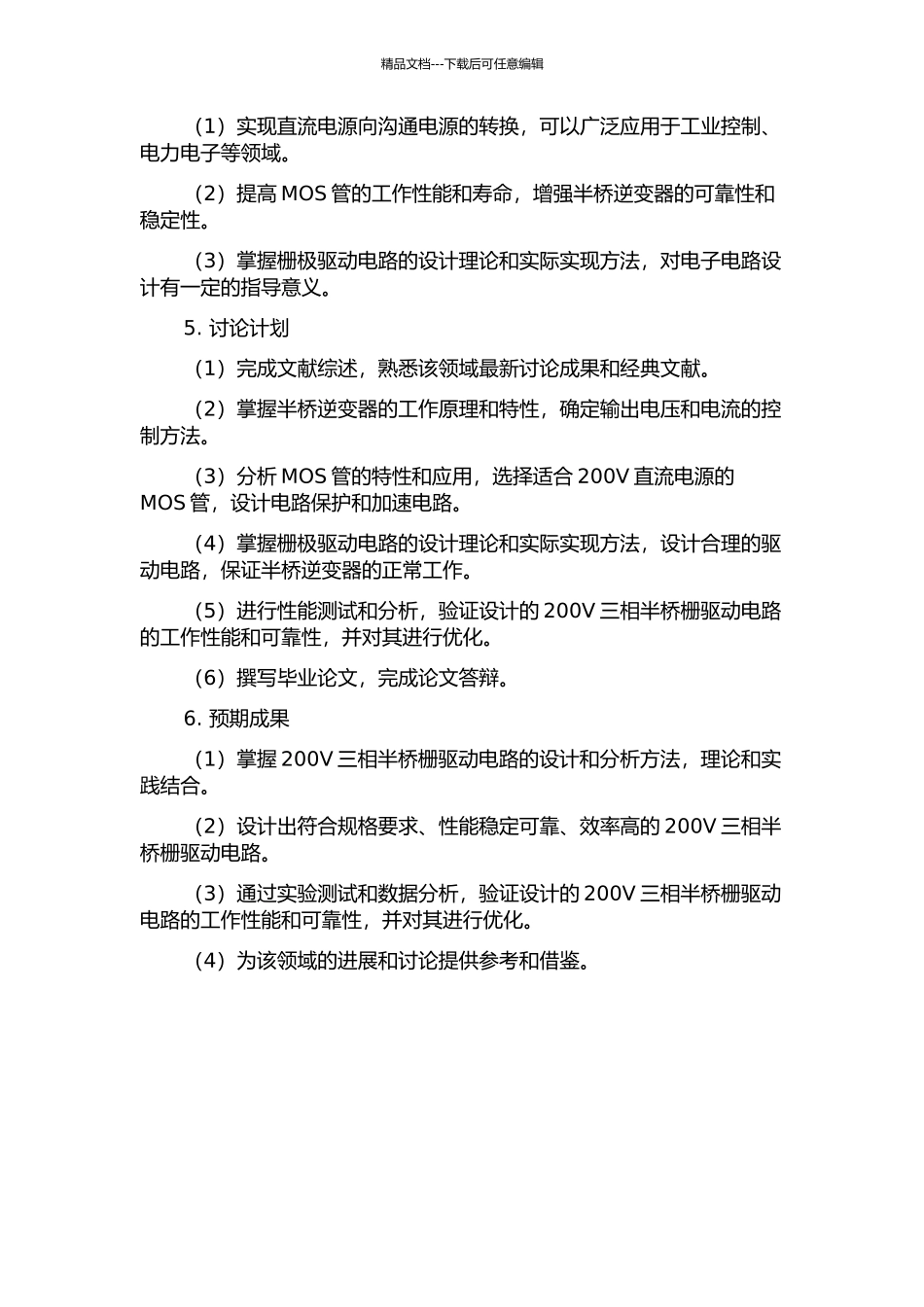 200V三相半桥栅驱动电路的分析与设计的开题报告_第2页