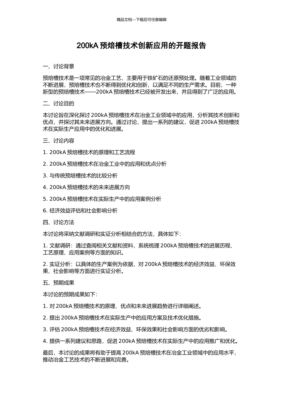 200kA预焙槽技术创新应用的开题报告_第1页