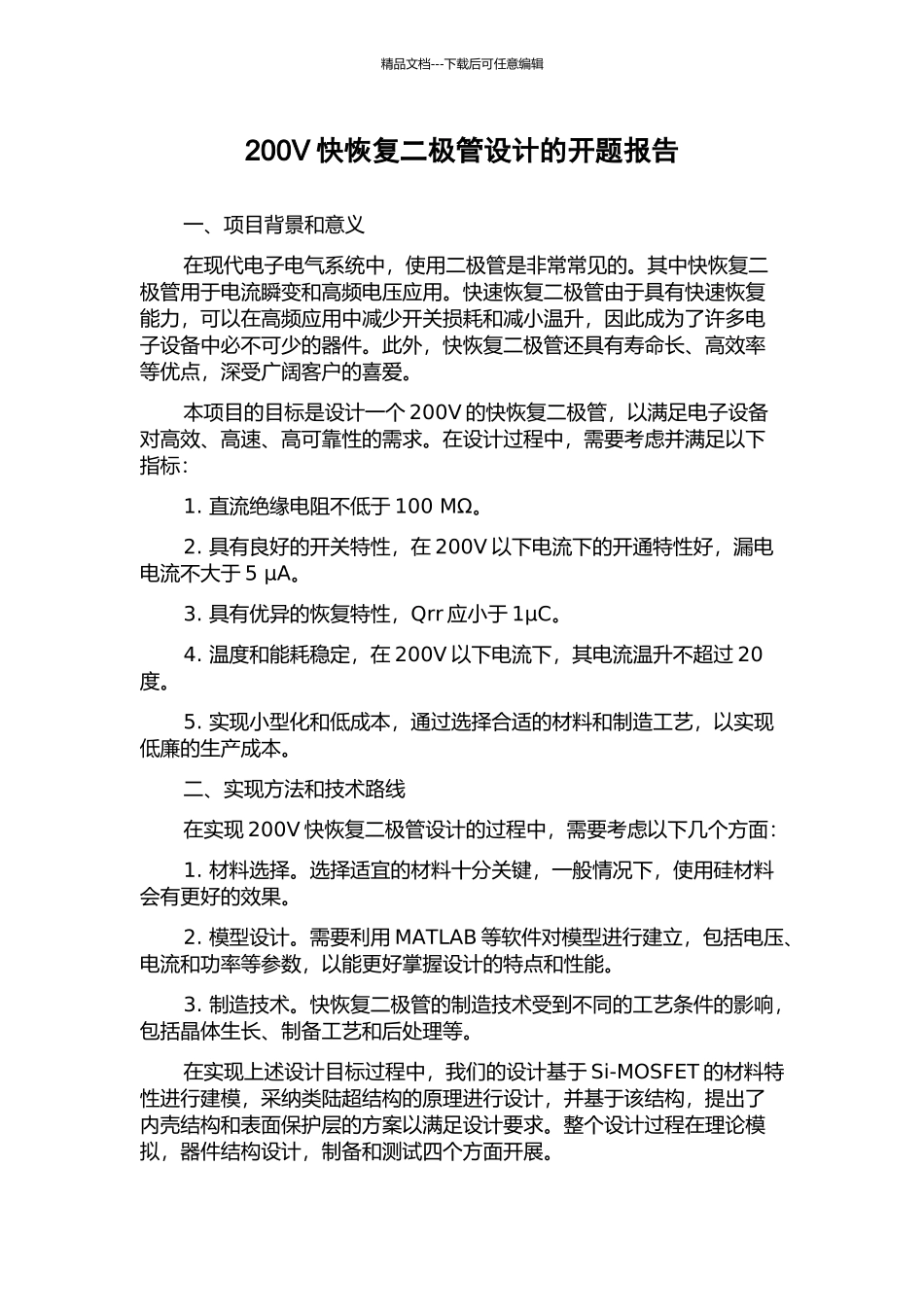 200V快恢复二极管设计的开题报告_第1页