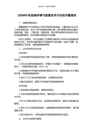 200MW机组锅炉烟气脱氮技术研究的开题报告