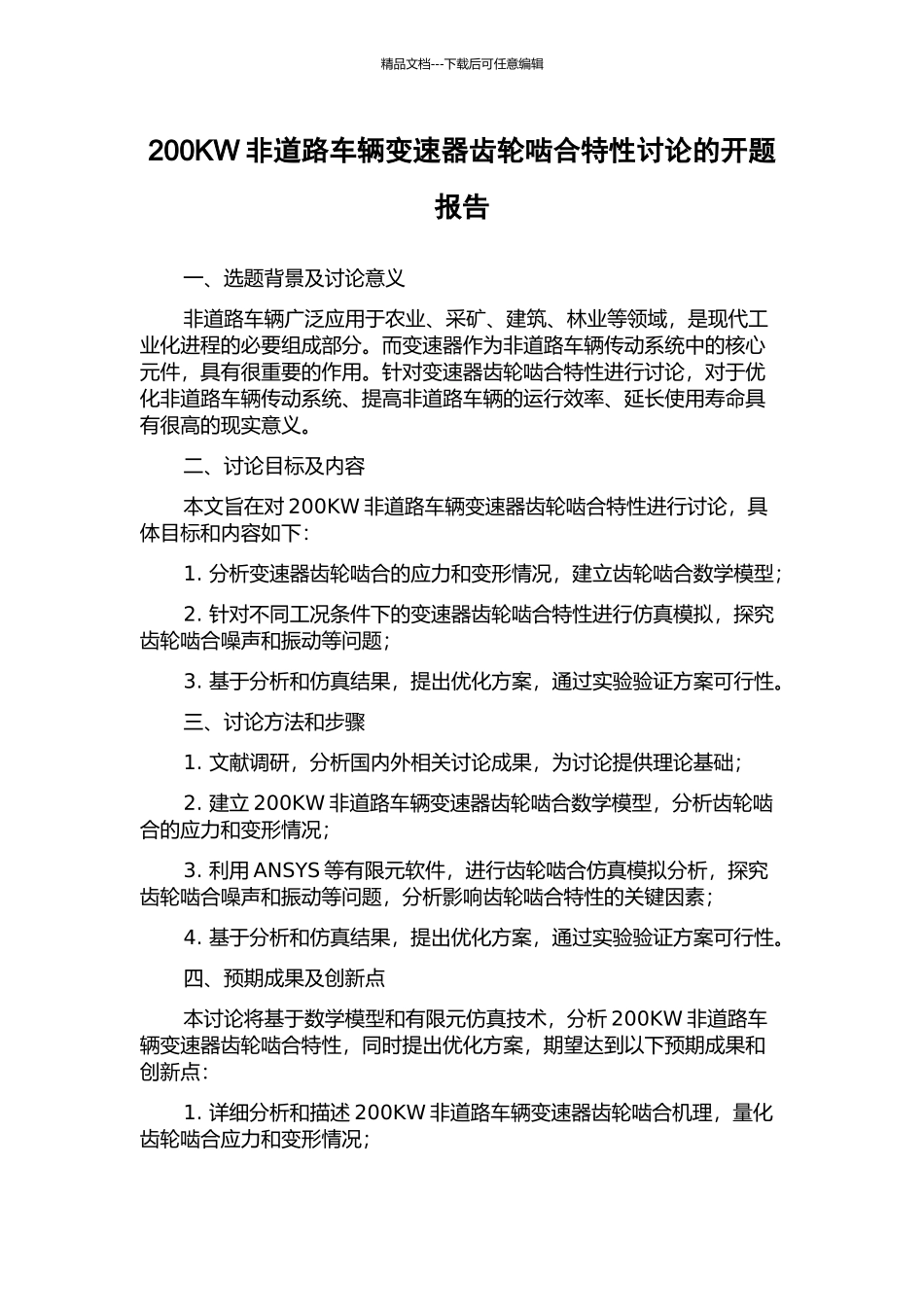 200KW非道路车辆变速器齿轮啮合特性研究的开题报告_第1页