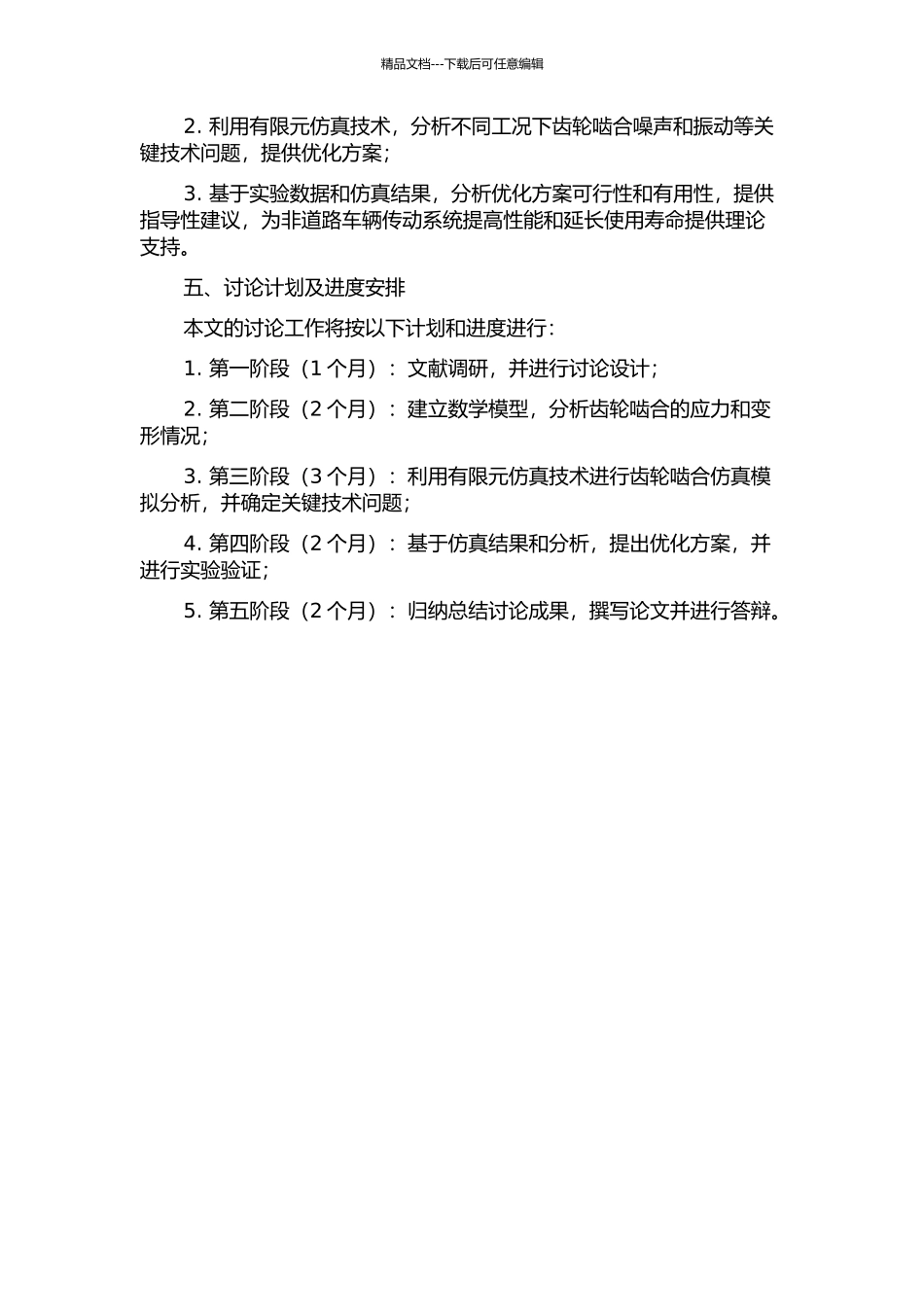 200KW非道路车辆变速器齿轮啮合特性研究的开题报告_第2页