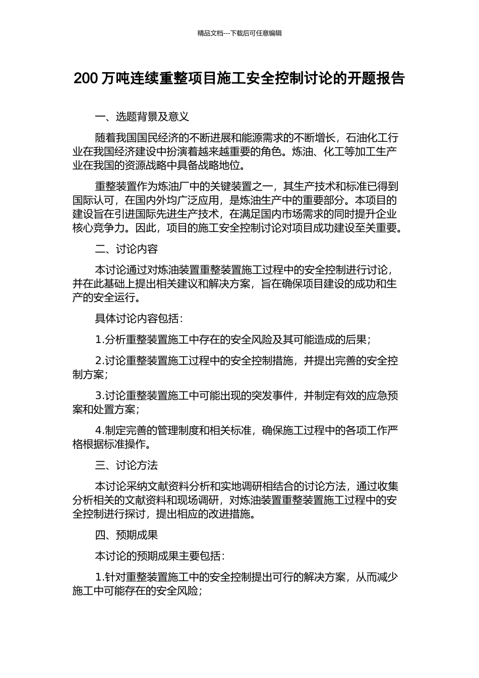 200万吨连续重整项目施工安全控制研究的开题报告_第1页