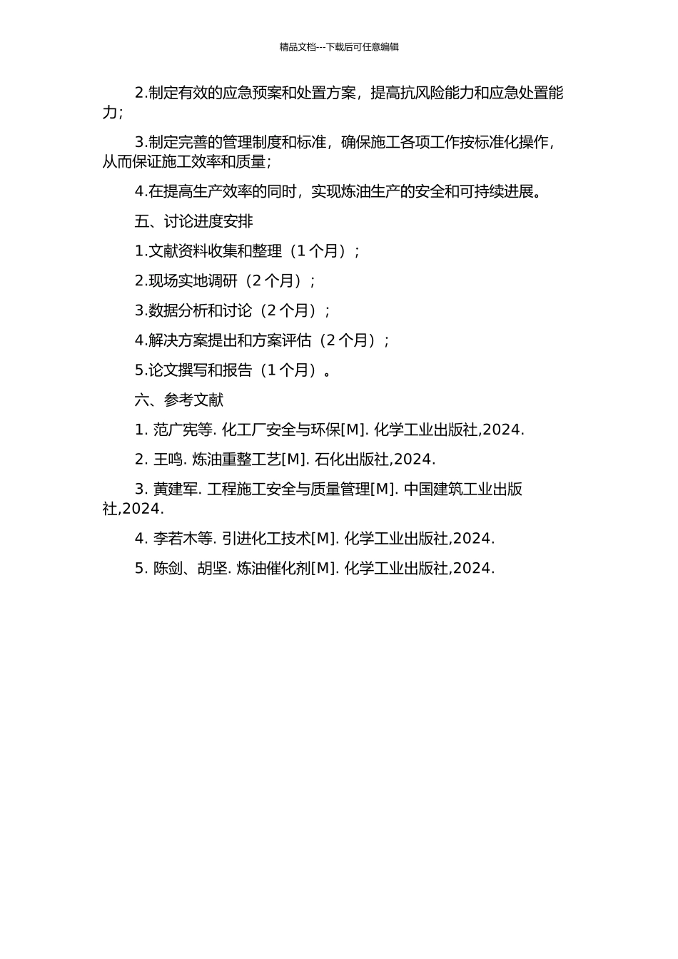 200万吨连续重整项目施工安全控制研究的开题报告_第2页