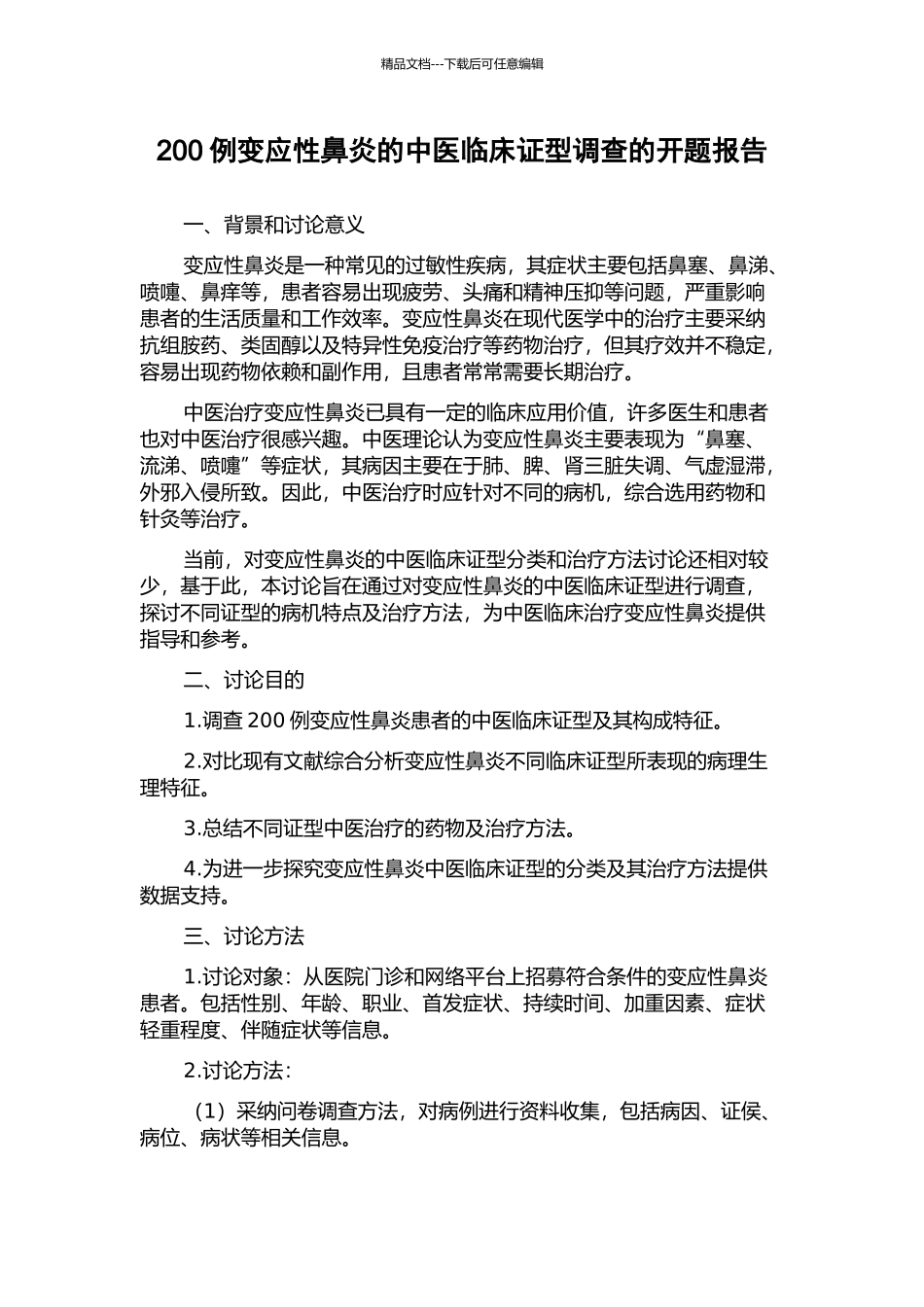 200例变应性鼻炎的中医临床证型调查的开题报告_第1页