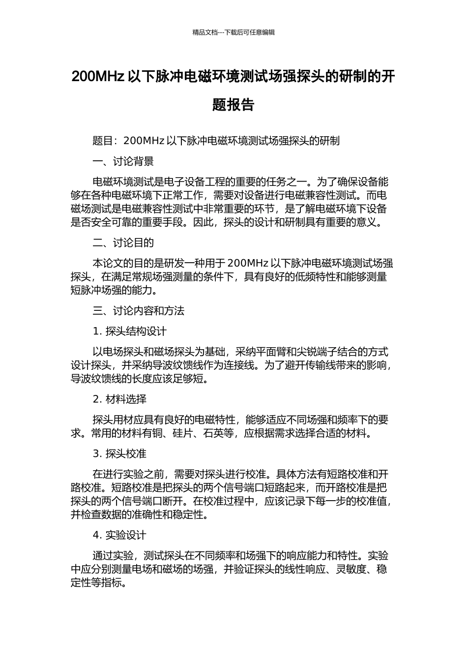 200MHz以下脉冲电磁环境测试场强探头的研制的开题报告_第1页