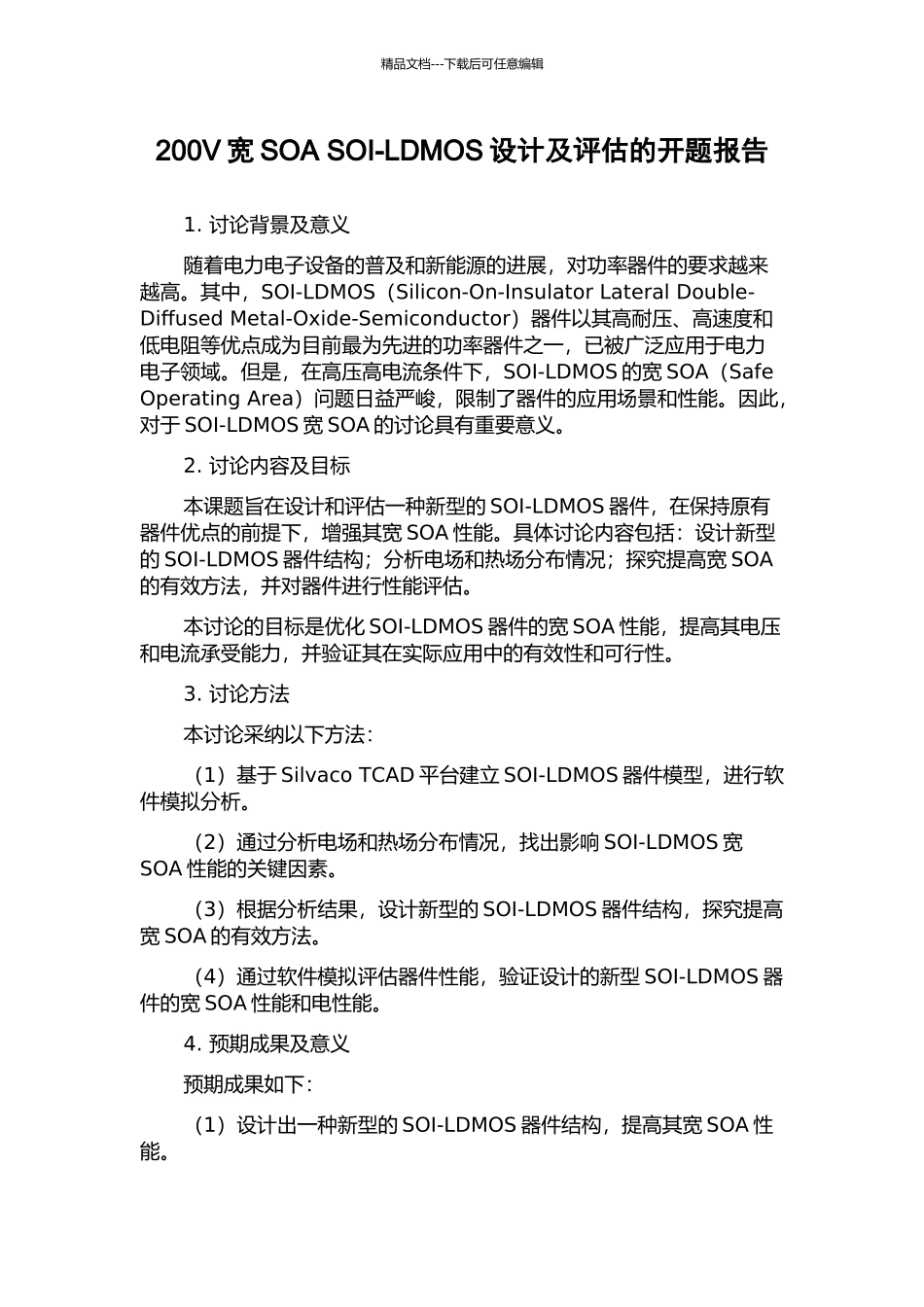 200V宽SOA-SOI-LDMOS设计及评估的开题报告_第1页