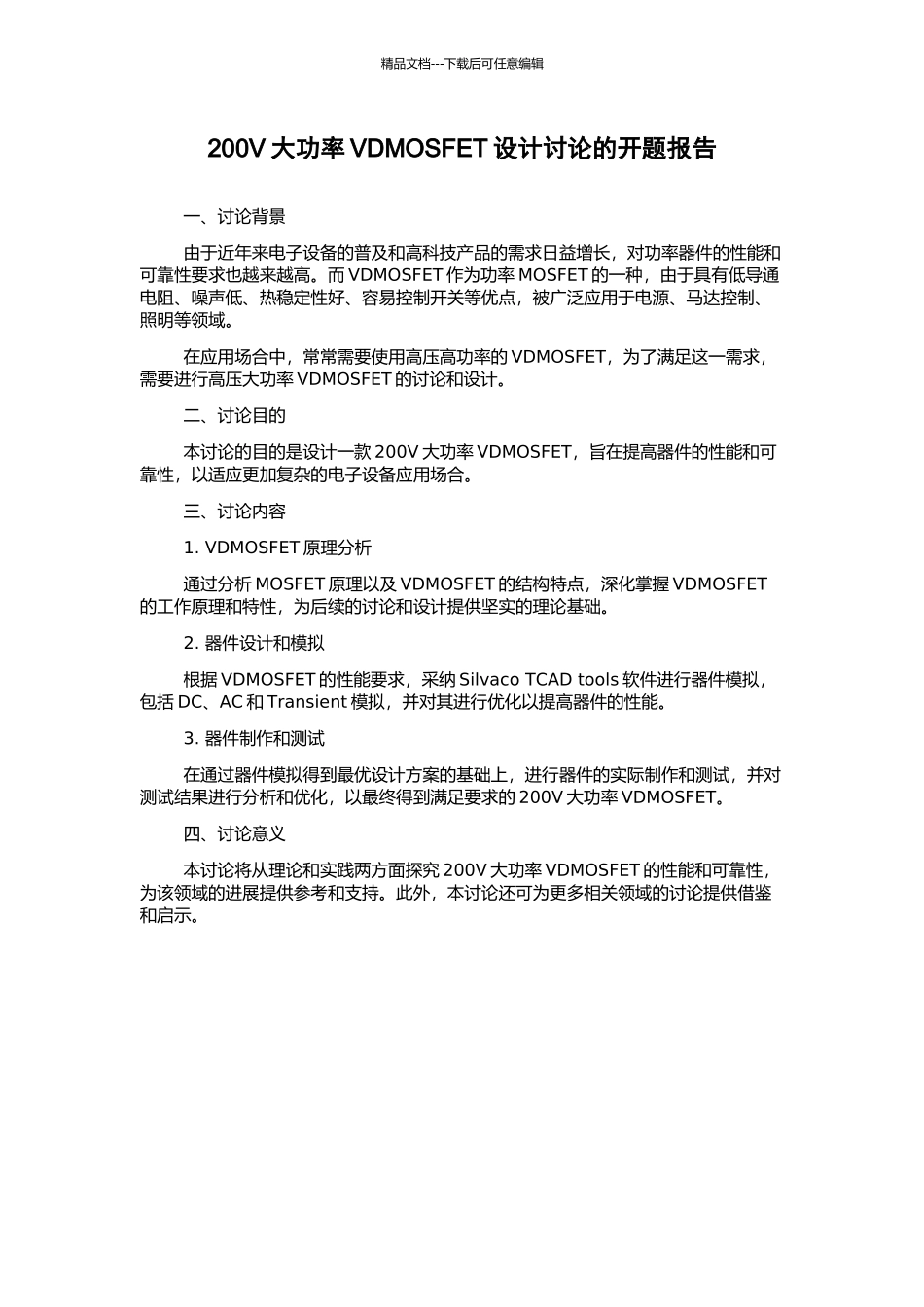 200V大功率VDMOSFET设计研究的开题报告_第1页