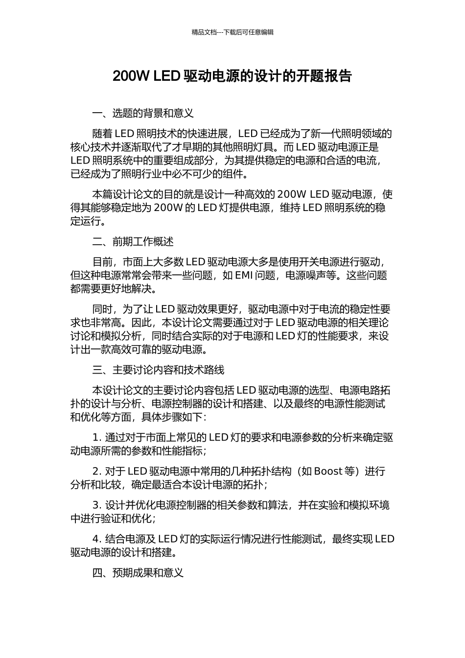 200W-LED驱动电源的设计的开题报告_第1页