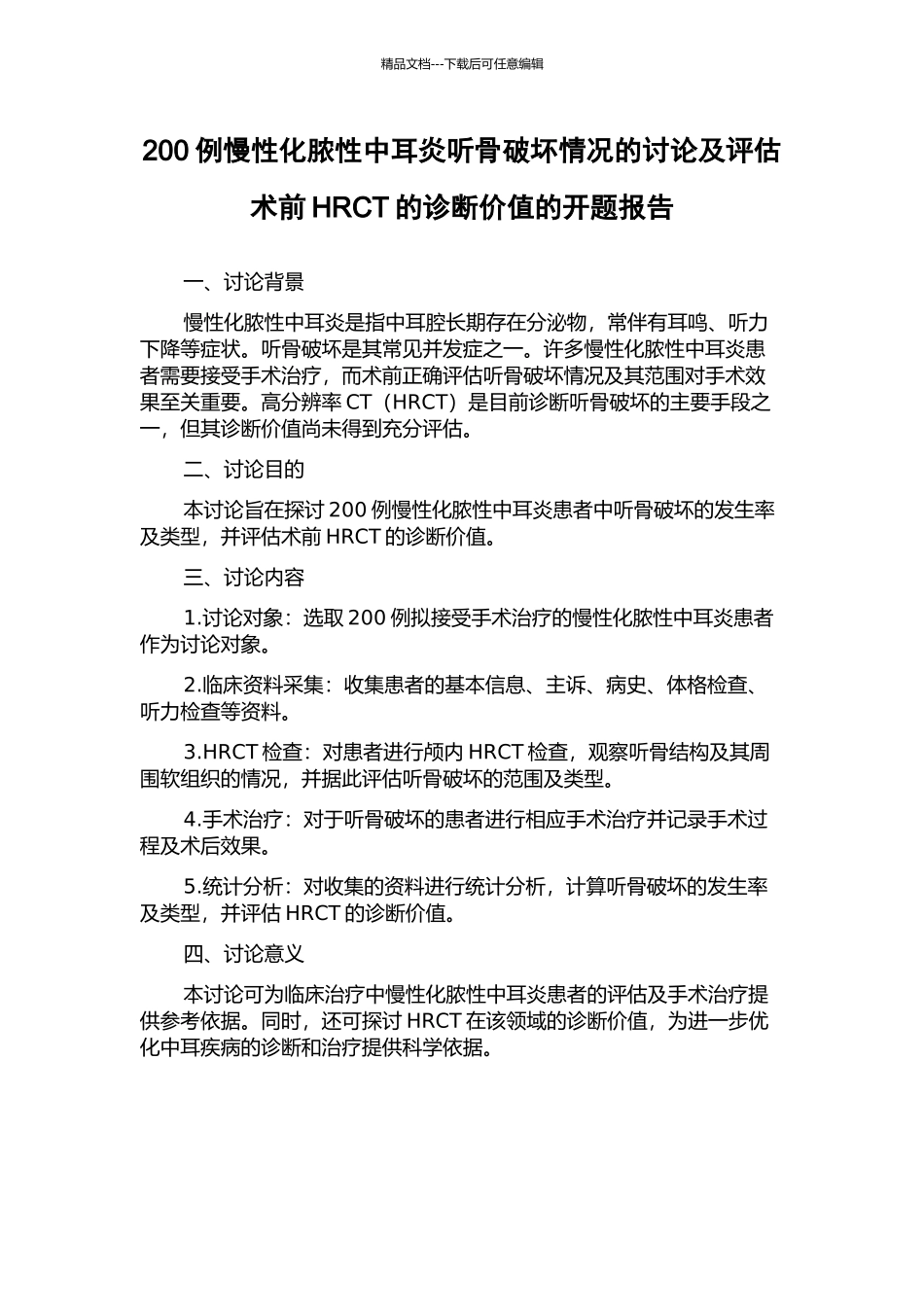 200例慢性化脓性中耳炎听骨破坏情况的研究及评估术前HRCT的诊断价值的开题报告_第1页