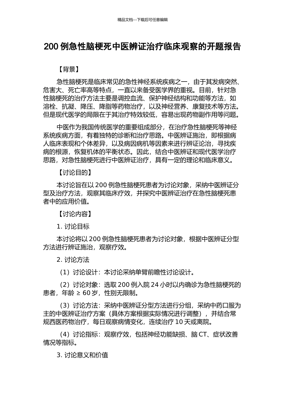 200例急性脑梗死中医辨证治疗临床观察的开题报告_第1页