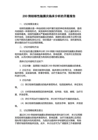 200例结核性脑膜炎临床分析的开题报告