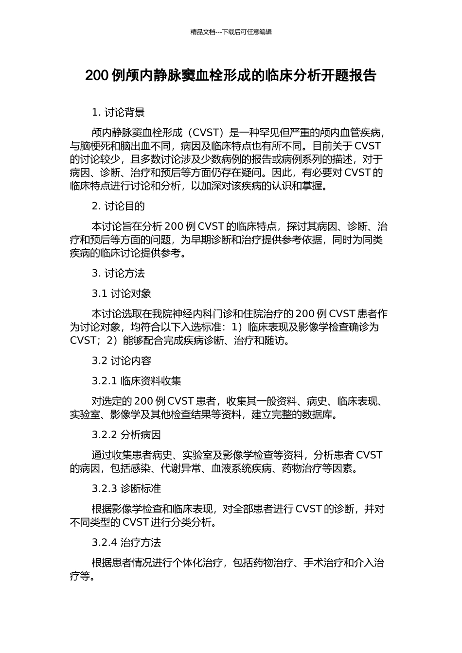 200例颅内静脉窦血栓形成的临床分析开题报告_第1页