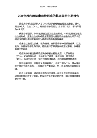 200例颅内静脉窦血栓形成的临床分析中期报告