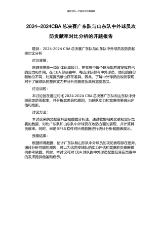 2024--2024CBA总决赛广东队与山东队中外球员攻防贡献率对比分析的开题报告
