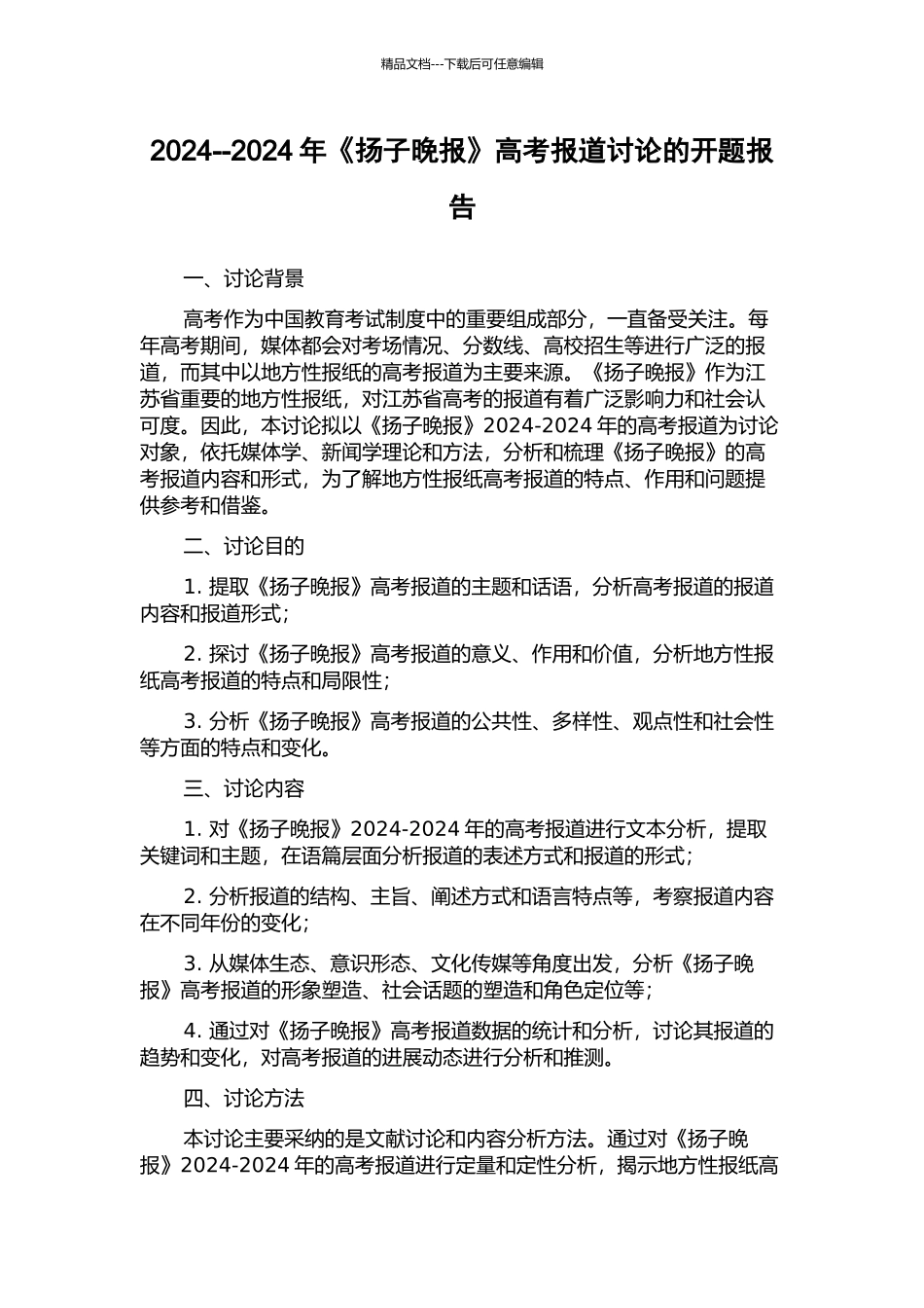 2024--2024年《扬子晚报》高考报道研究的开题报告_第1页