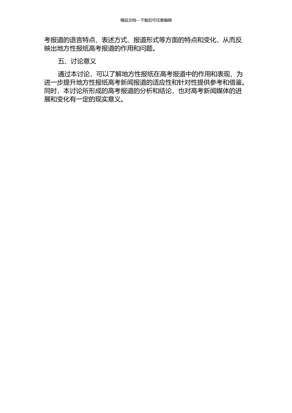 2024--2024年《扬子晚报》高考报道研究的开题报告_第2页
