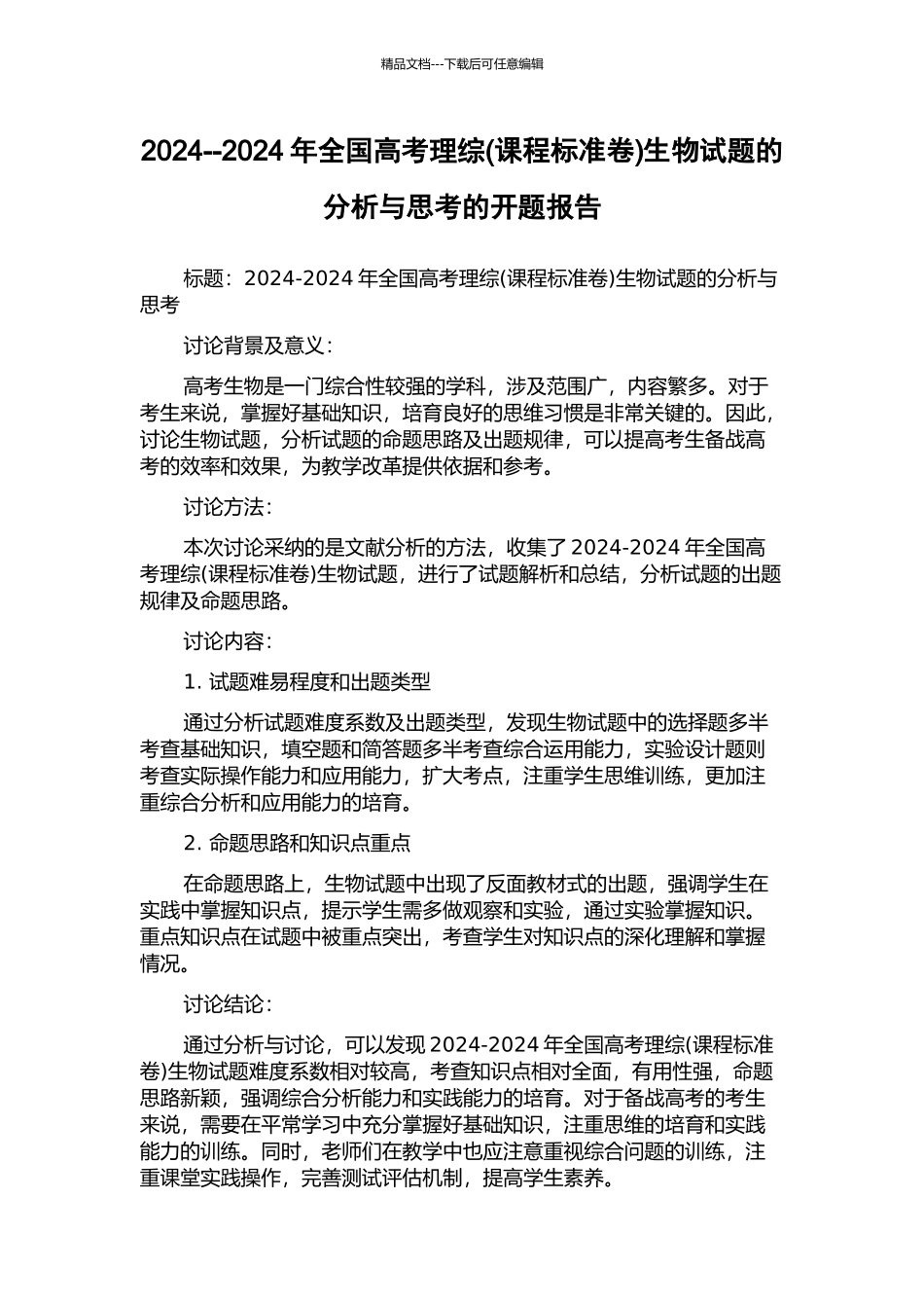 2024--2024年全国高考理综生物试题的分析与思考的开题报告_第1页