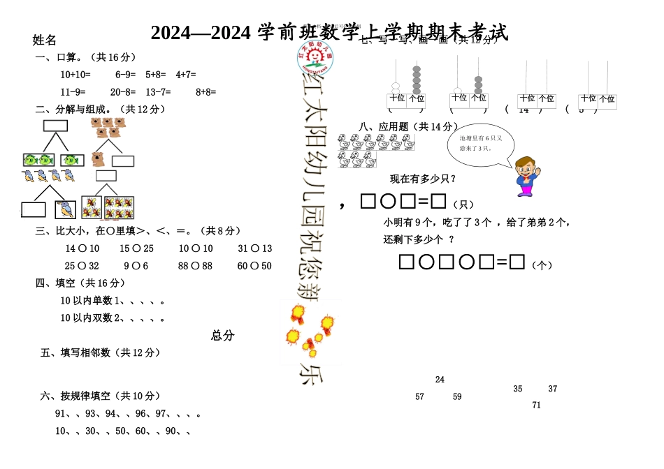 2024--2024学前班数学试卷_第1页