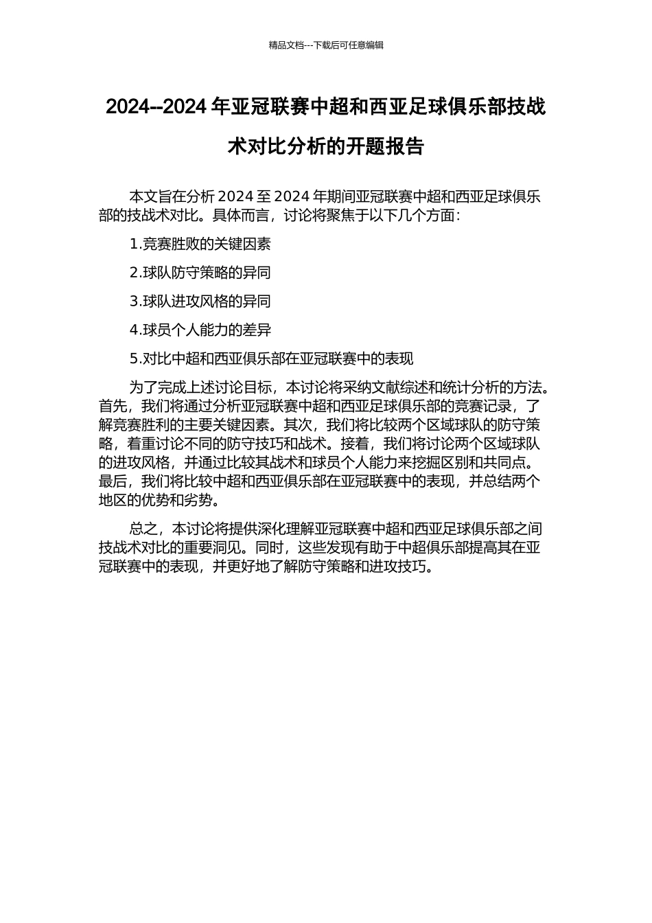 2024--2024年亚冠联赛中超和西亚足球俱乐部技战术对比分析的开题报告_第1页