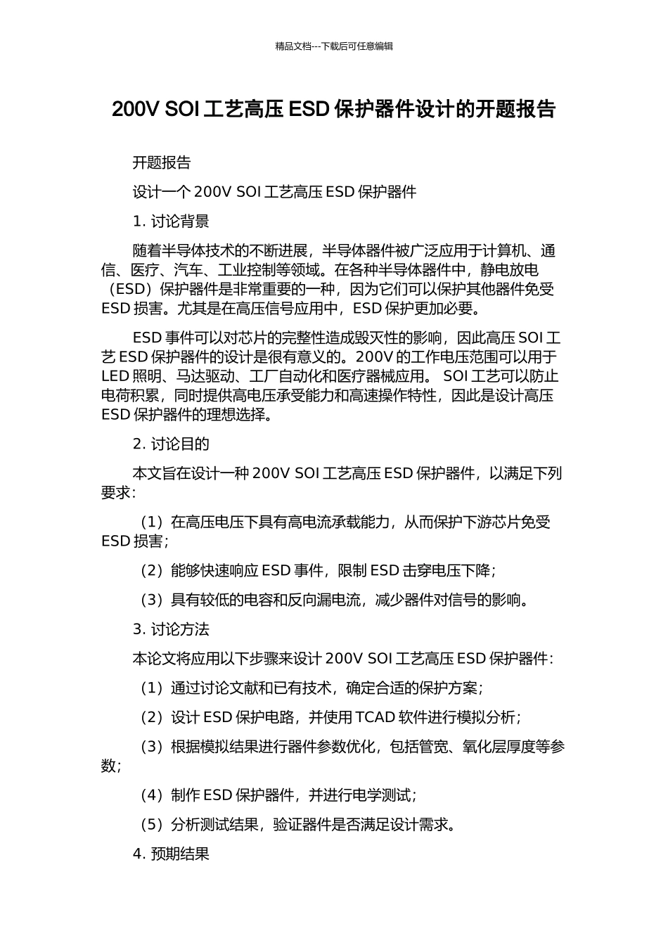 200V-SOI工艺高压ESD保护器件设计的开题报告_第1页