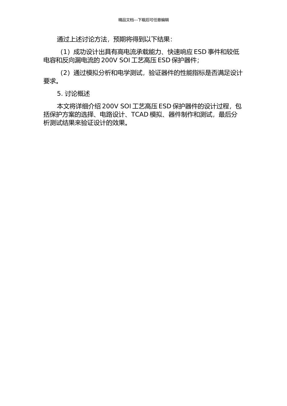 200V-SOI工艺高压ESD保护器件设计的开题报告_第2页