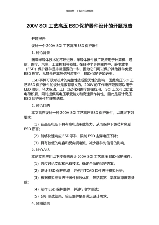 200V-SOI工艺高压ESD保护器件设计的开题报告