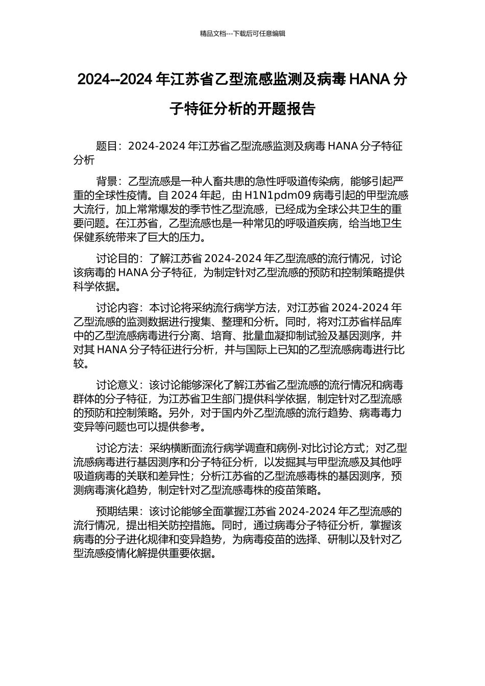 2024--2024年江苏省乙型流感监测及病毒HANA分子特征分析的开题报告_第1页