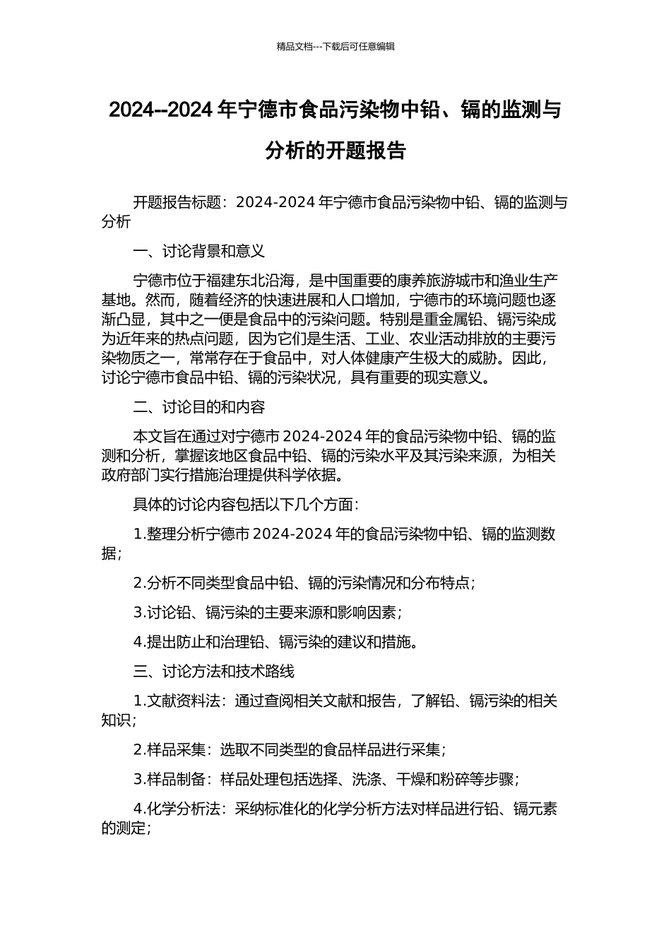 2024--2024年宁德市食品污染物中铅、镉的监测与分析的开题报告_第1页
