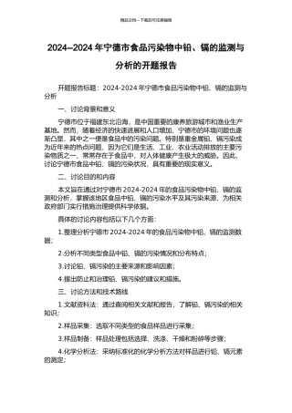 2024--2024年宁德市食品污染物中铅、镉的监测与分析的开题报告