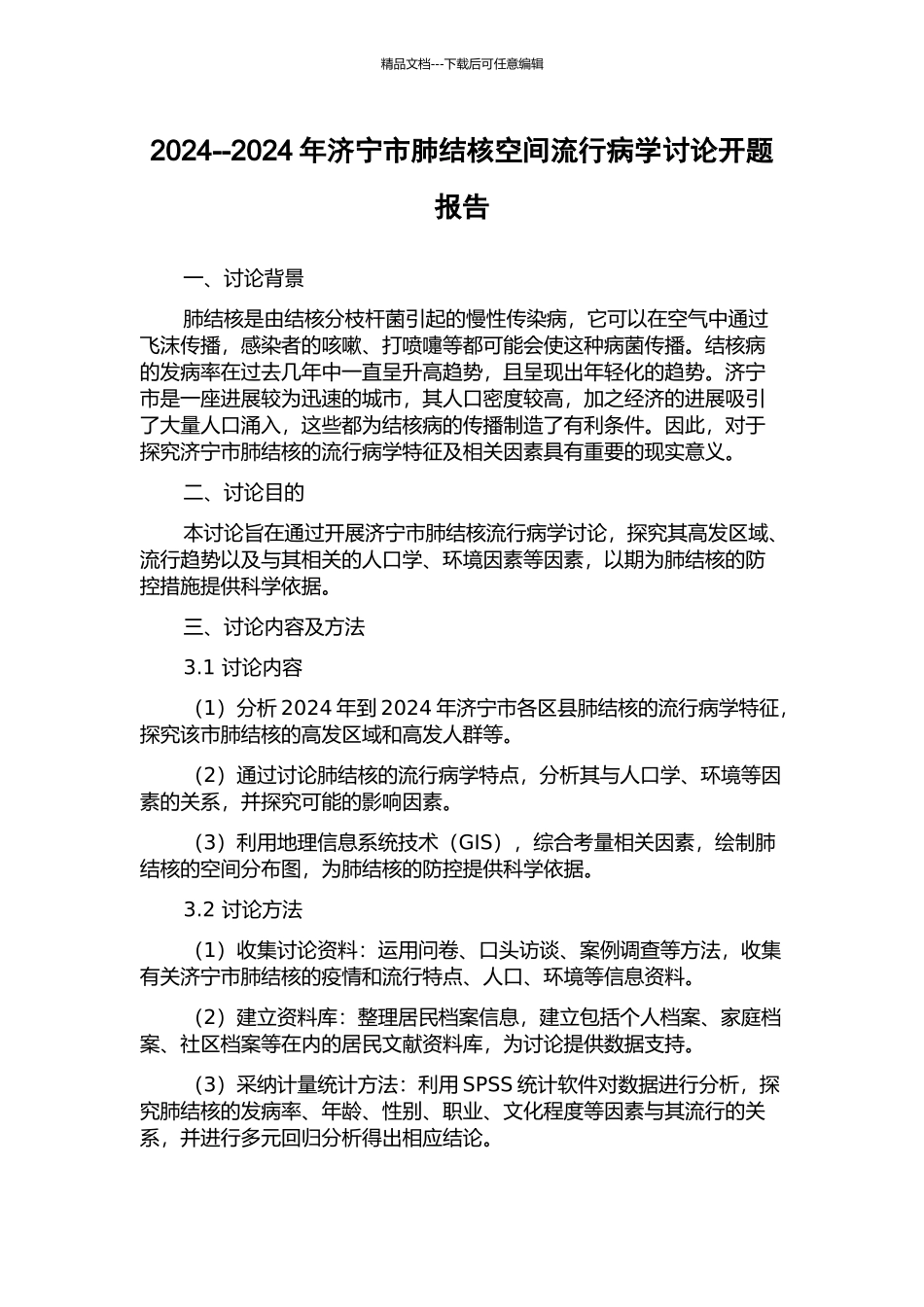2024--2024年济宁市肺结核空间流行病学研究开题报告_第1页