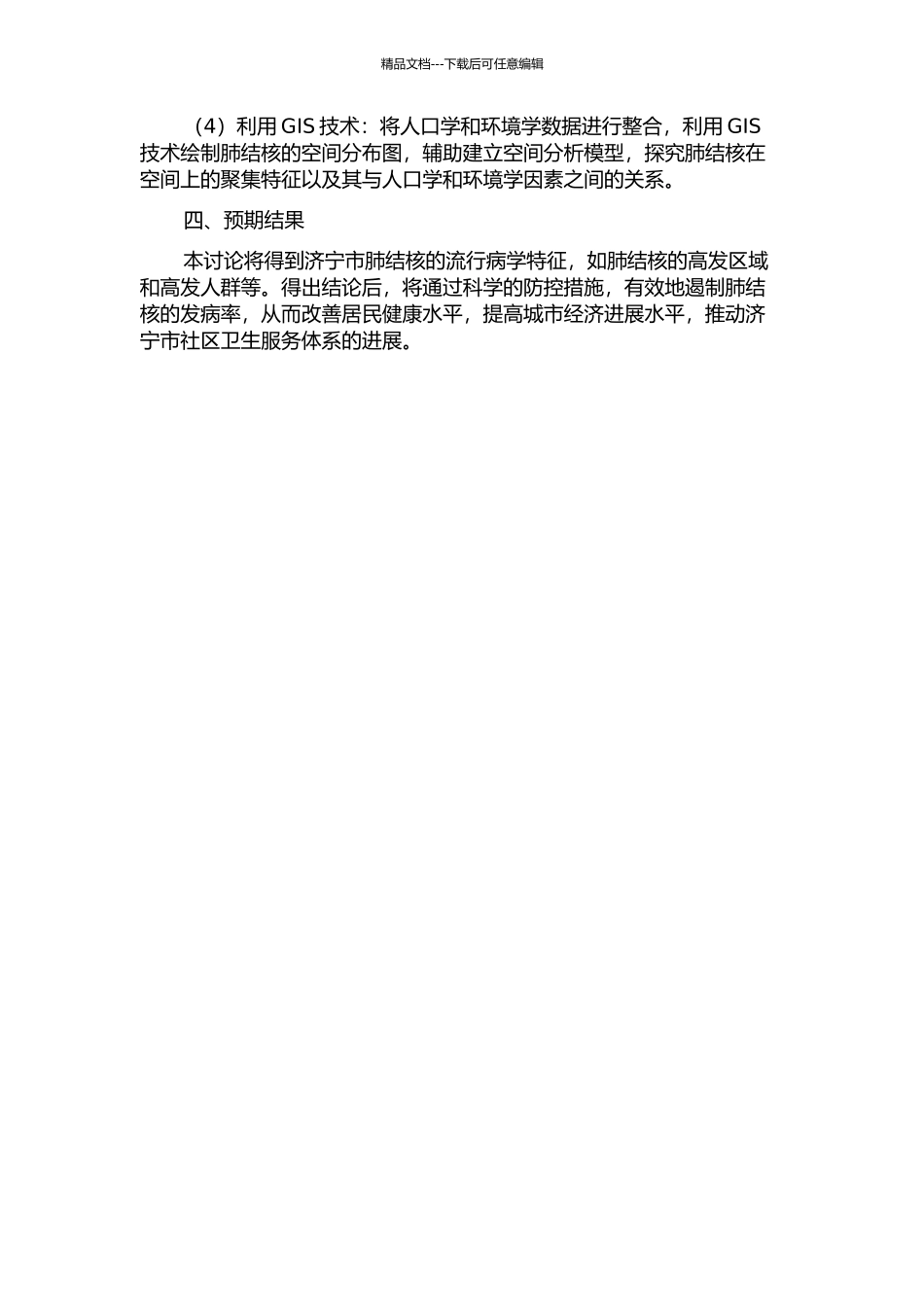 2024--2024年济宁市肺结核空间流行病学研究开题报告_第2页