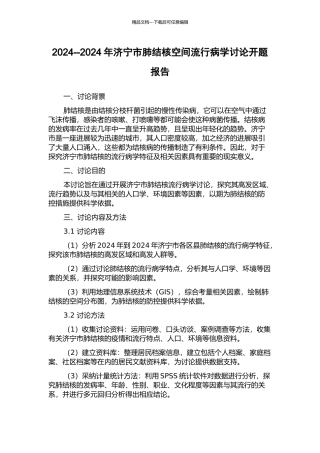 2024--2024年济宁市肺结核空间流行病学研究开题报告